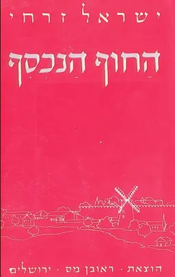 החוף הנכסף