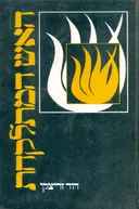 האש המתלקחת