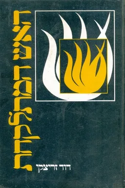האש המתלקחת