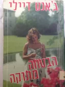 הבטחה מתוקה