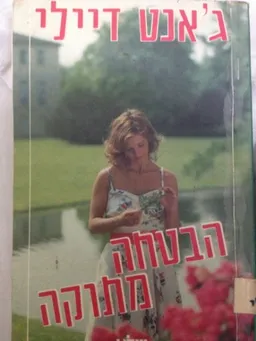 הבטחה מתוקה
