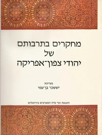 מחקרים בתרבותם של יהודי צפון אפריקה