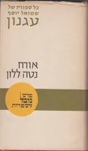 אורח נטה ללון