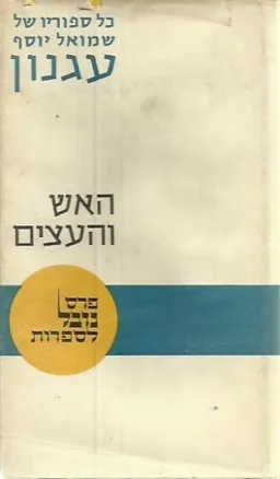 עטיפת הספר כל ספוריו של שמואל יוסף עגנון : האש והעצים מאת ש"י עגנון
