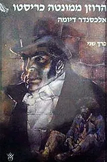 עטיפת הרוזן ממונטה כריסטו (כרך שני)