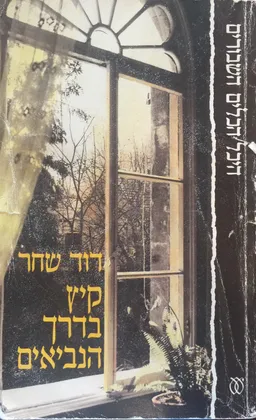 עטיפת הספר קיץ בדרך הנביאים (מהדורת עם עובד) מאת דוד שחר