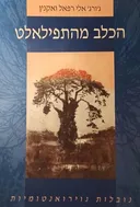 הכלב מהתפילאלט : נובלות נוירואנטומיות
