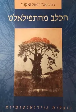 הכלב מהתפילאלט : נובלות נוירואנטומיות