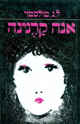 עטיפת הספר אנה קרנינה: כרך א' [שוקן, 1976] מאת ל.נ. טולסטוי