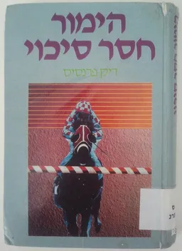 הימור חסר סיכוי