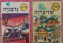 שויצריה - ספריית ארצות תבל
