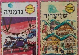 שויצריה - ספריית ארצות תבל