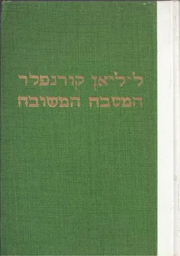 המטבח המשובח:הבישול בימינו