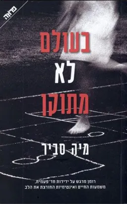 בעולם לא מתוקן