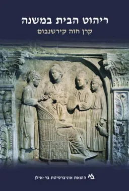 ריהוט הבית במשנה 