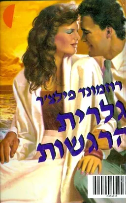 גלריית הרגשות