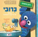 כרובי במוזיאון של כל הדברים שבעולם