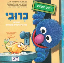 עטיפת כרובי במוזיאון של כל הדברים שבעולם