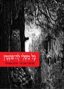 כל משלי לה-פונטין [הוצאת מודן]