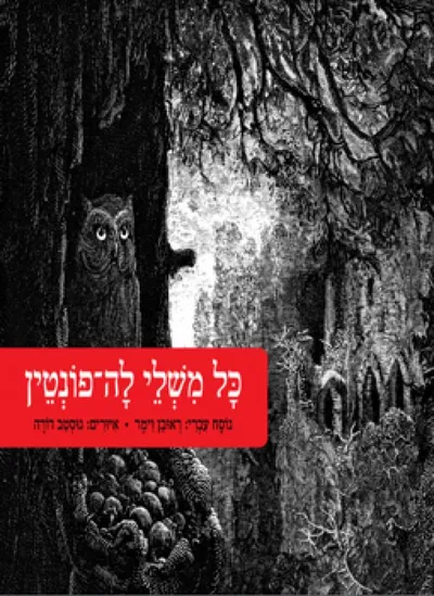 כל משלי לה-פונטין