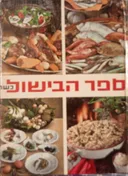 ספר הבישול