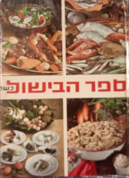 ספר הבישול