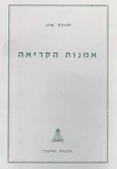 אמנות הקריאה : פרקי עיון והדרכה
