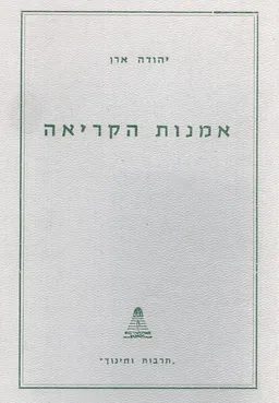 אמנות הקריאה : פרקי עיון והדרכה