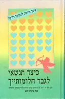 כיצד תנשאי לגבר חלומותייך