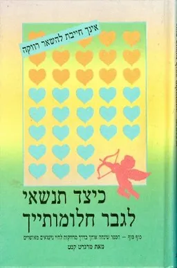 כיצד תנשאי לגבר חלומותייך