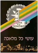 עושי כל מלאכה : 70 שנה להתאחדות בעלי מלאכה ותעשיה זעירה בירושלים