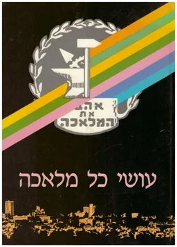 עטיפת הספר עושי כל מלאכה : 70 שנה להתאחדות בעלי מלאכה ותעשיה זעירה בירושלים מאת חיים מילקוב