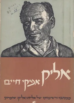 אליק ; אפיקי חיים