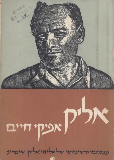 אליק; אפיקי חיים. ממכתביו ורשימותיו של אליהו (אליק) שומרוני *הביא לבית הדפוס: אריה אופיר*
