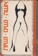 אשה, נשים, נשיות : קובץ תרגומים
