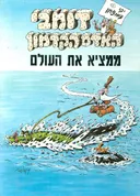 דומבי האדם הקדמון - ממציא את העולם