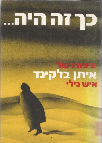 כך זה היה : סיפורו של איש ניל"י