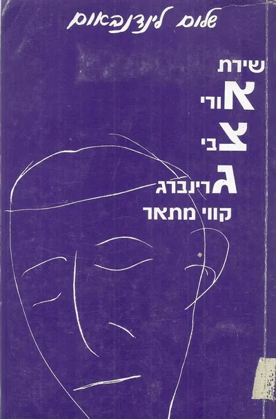 שירת אורי צבי גרינברג : העברית והיידית קוי מיתאר