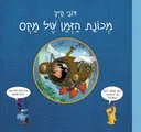 מכונת הזמן של מקס
