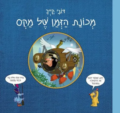 מכונת הזמן של מקס