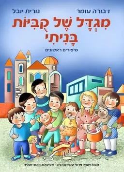 עטיפת הספר מגדל של קוביות בניתי - מהדורה מיוחדת לציבור שומרי מצוות​ מאת דבורה עומר