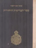 ספר הבריגדה היהודית (העברית)