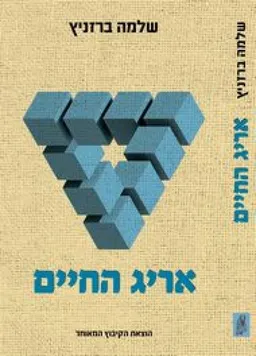אריג החיים