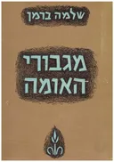 מגבורי האומה : תולדות גדולי ישראל לדורותיהם -שני כרכים