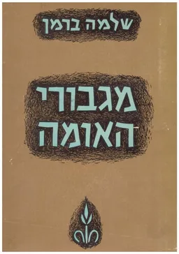 מגבורי האומה : תולדות גדולי ישראל לדורותיהם -שני כרכים