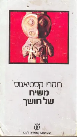 עטיפת משיח של חושך