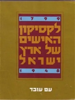 עטיפת הספר לקסיקון האישים של ארץ ישראל 1799-1948 מאת יעקב שביט