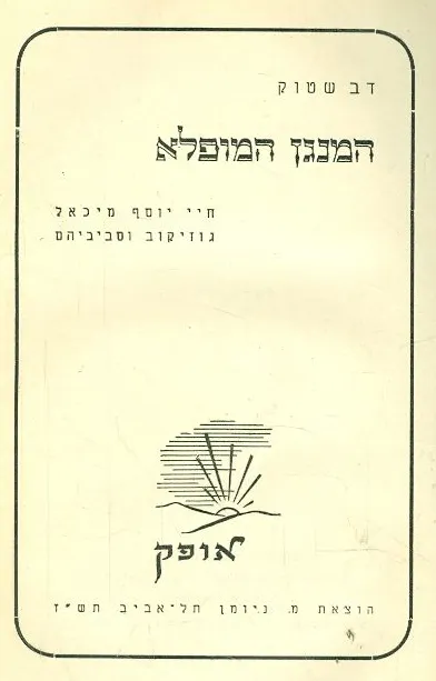 המנגן המופלא : חיי יוסף מיכאל גוזיקוב וסביביהם