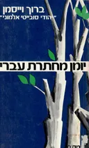 יומן מחתרת עברי מברית המועצות : אגרות "אל אחי במדינת ישראל"