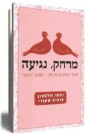 מרחק, נגיעה